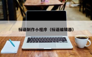 孟津标语制作小程序（标语编辑器）