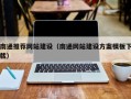 孟津南通推荐网站建设（南通网站建设方案模板下载）
