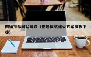 孟津南通推荐网站建设（南通网站建设方案模板下载）
