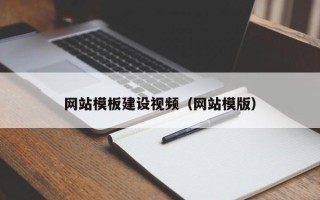孟津网站模板建设视频（网站模版）