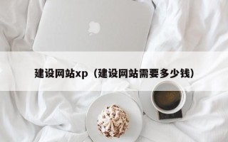 孟津建设网站xp（建设网站需要多少钱）