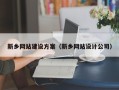 孟津新乡网站建设方案（新乡网站设计公司）