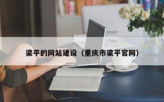 孟津梁平的网站建设（重庆市梁平官网）