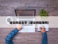 孟津建设网站自学（建设网站难吗）