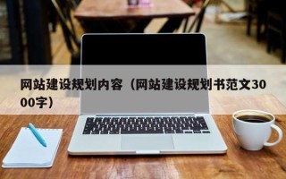 孟津网站建设规划内容（网站建设规划书范文3000字）