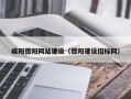 孟津咸阳德阳网站建设（德阳建设招标网）