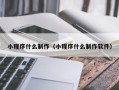 孟津小程序什么制作（小程序什么制作软件）