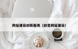 孟津网站建设创新服务（创意网站建设）