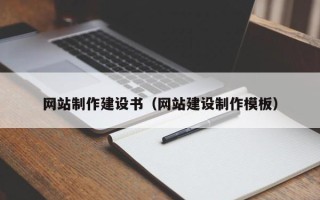 孟津网站制作建设书（网站建设制作模板）