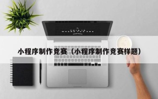 孟津小程序制作竞赛（小程序制作竞赛样题）