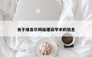 孟津关于维吾尔网站建设学术的信息