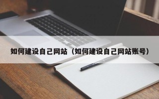 孟津如何建设自己网站（如何建设自己网站账号）