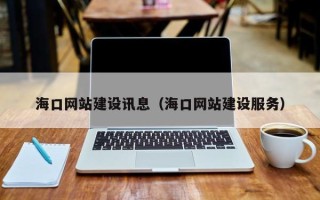 孟津海口网站建设讯息（海口网站建设服务）