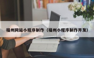 孟津福州网站小程序制作（福州小程序制作开发）