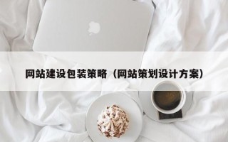 孟津网站建设包装策略（网站策划设计方案）