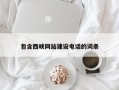 孟津包含西峡网站建设电话的词条