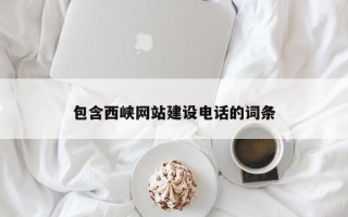 孟津包含西峡网站建设电话的词条