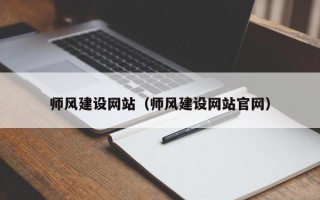 孟津师风建设网站（师风建设网站官网）