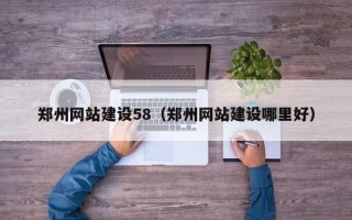 孟津郑州网站建设58（郑州网站建设哪里好）