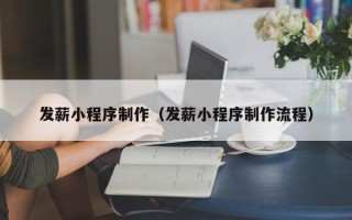孟津发薪小程序制作（发薪小程序制作流程）