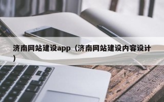 孟津济南网站建设app（济南网站建设内容设计）