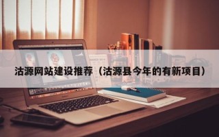 孟津沽源网站建设推荐（沽源县今年的有新项目）