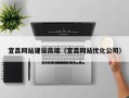 孟津宜昌网站建设高端（宜昌网站优化公司）