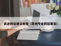 孟津武进网站建设教程（常州专业网站建设）