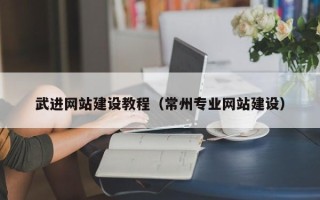 孟津武进网站建设教程（常州专业网站建设）