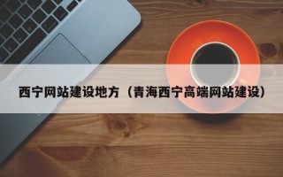 孟津西宁网站建设地方（青海西宁高端网站建设）