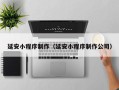 孟津延安小程序制作（延安小程序制作公司）