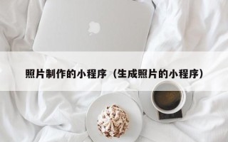 孟津照片制作的小程序（生成照片的小程序）