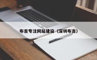 孟津布吉专注网站建设（深圳布吉）