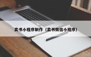 孟津卖书小程序制作（卖书微信小程序）