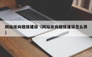 孟津网站反向链接建设（网站反向链接建设怎么弄）