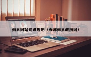 孟津蓟县网站建设规划（天津蓟县政府网）