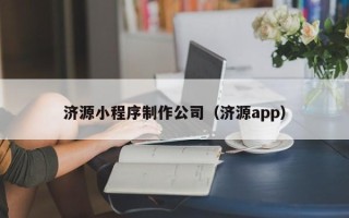 孟津济源小程序制作公司（济源app）